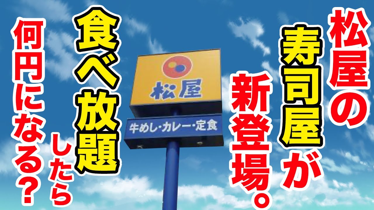 松屋の寿司屋業態の店が新たにオープン！食べ放題をしたらいくらになるのか試してみた！！