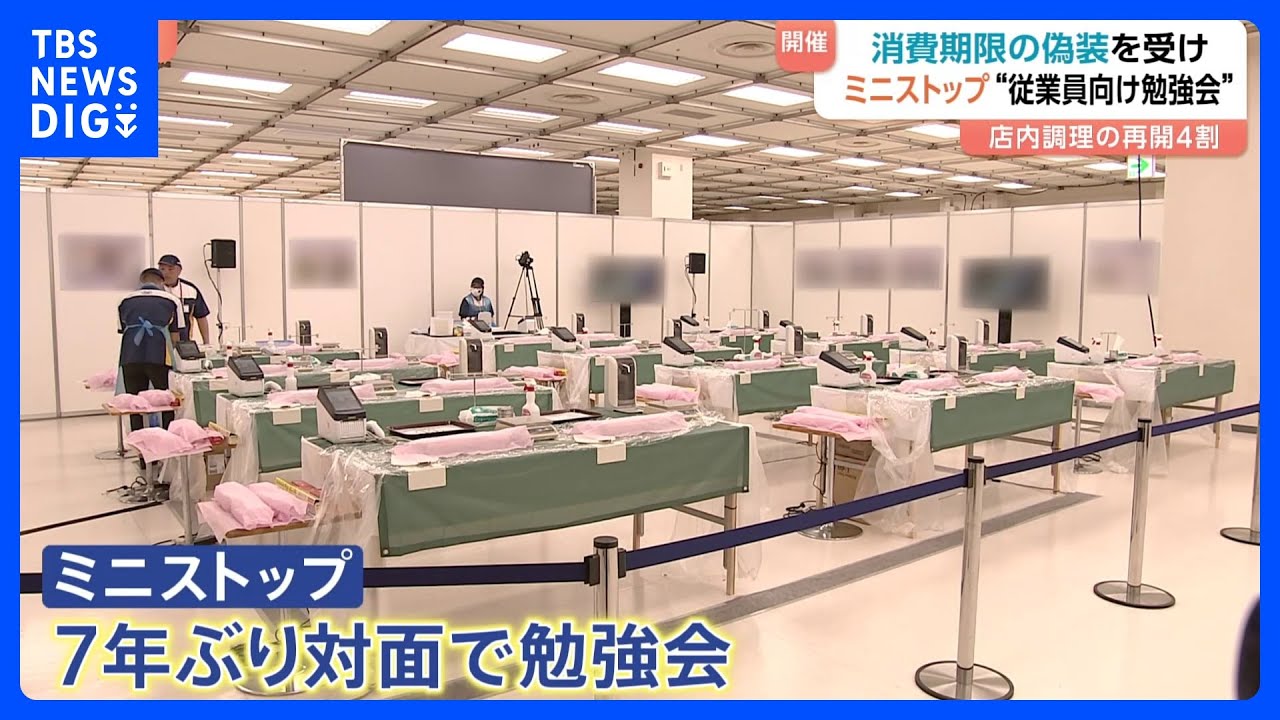 ミニストップ&ldquo;消費期限偽装&rdquo;受け従業員向け勉強会　7年ぶりに対面開催　堀田社長「信頼を2度と裏切らない取り組みを継続」｜TBS&nbsp;NEWS&nbsp;DIG