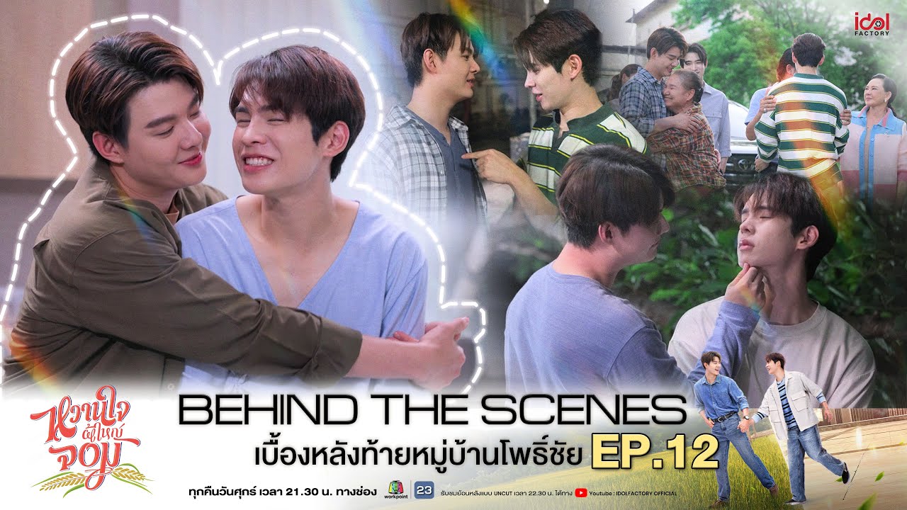Behind The Scene เบื้องหลังท้ายหมู่บ้านโพธิ์ชัย EP.12 | My Sweetheart Jom หวานใจผู้ใหญ่จอม