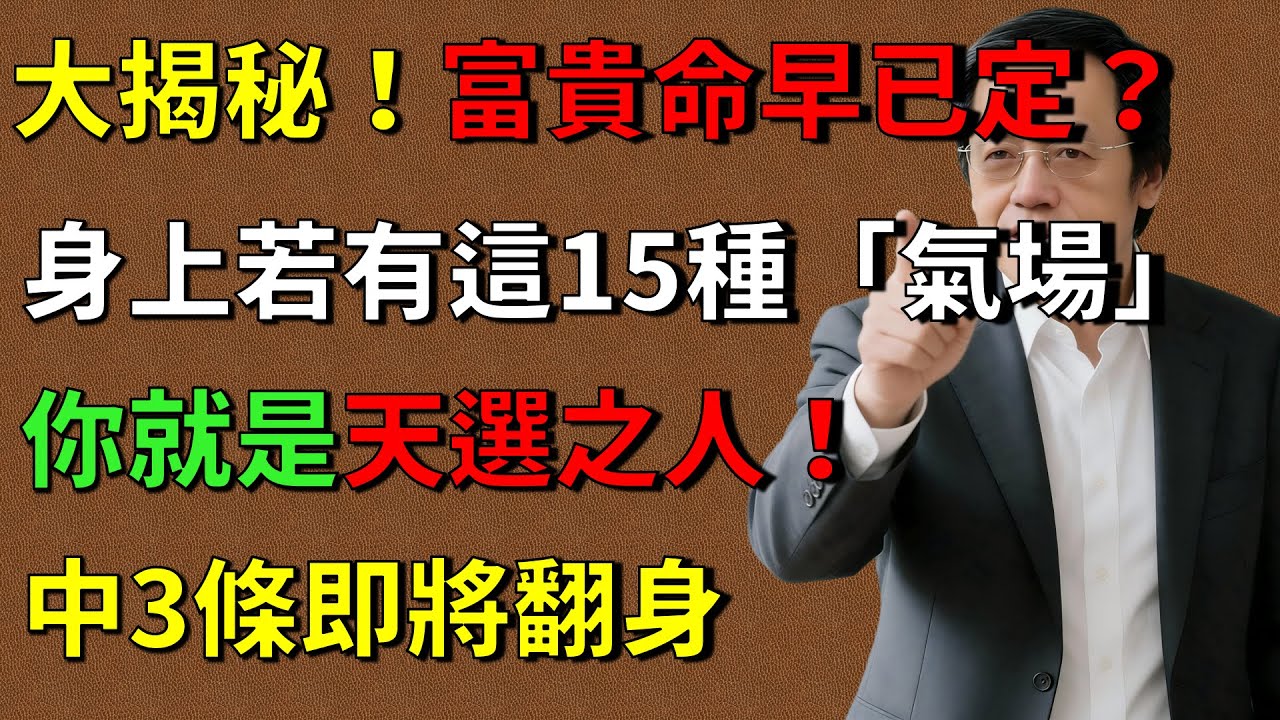 倪海廈：大揭秘！富貴命早已定？身上若有這15種「氣場」，你就是天選之人！中3條即將翻身#倪海廈 #倪師養生智慧  #倪師 #中醫養生 #黃帝內經 #中醫智慧 #中醫  #中醫日常#国学命理#家居风水