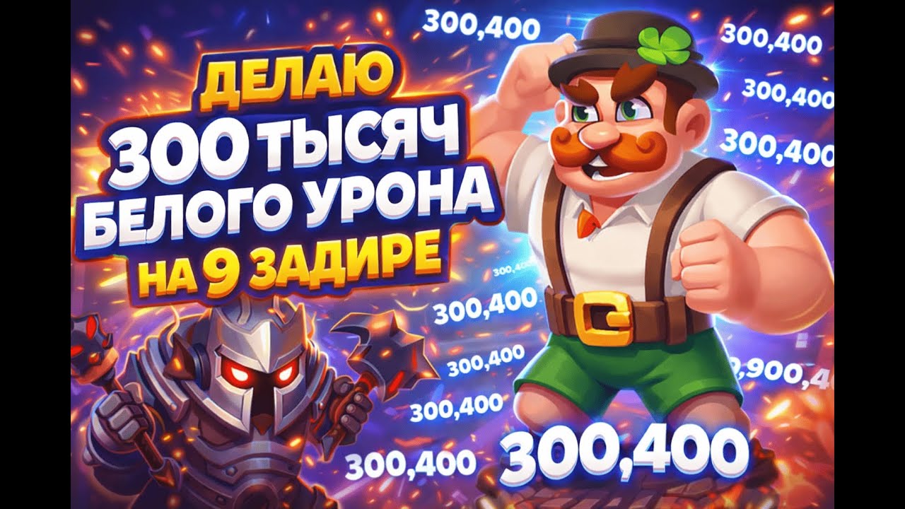 ДЕЛАЮ 300k БЕЛОГО УРОНА НА 9 ЗАДИРЕ!