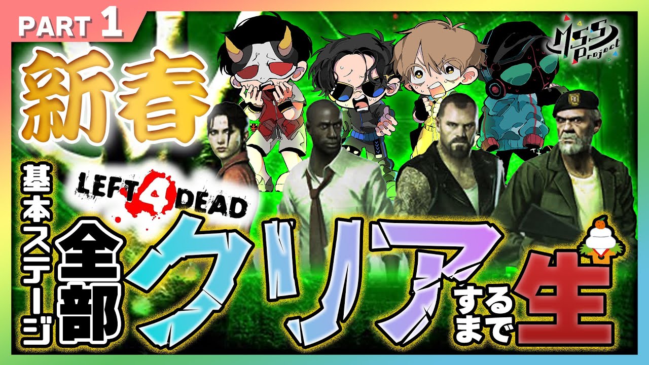 L4Dエキスパ シナリオ順5コースクリアするまでカオスチャレンジ生！【MSSP新春クリアチャレンジ生】