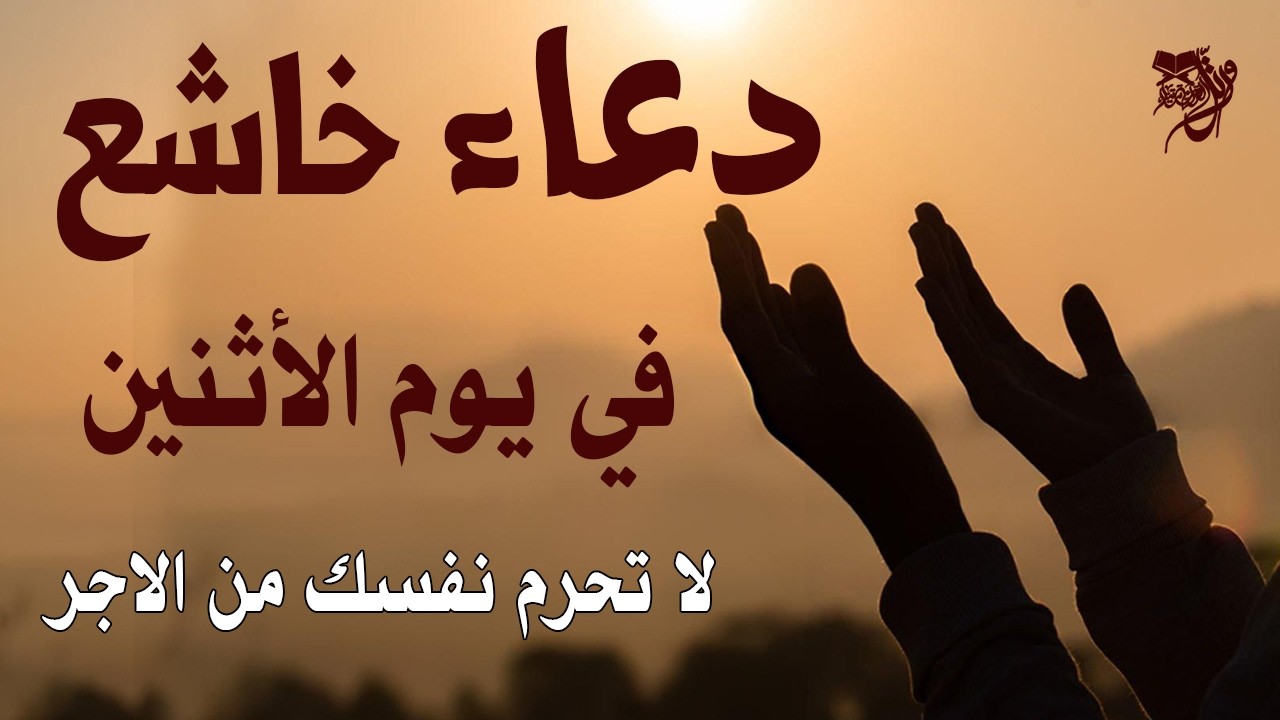 دعاء في يوم الاثنين خامس يوم من رمضان 2026 مكتوب كامل | أفضل أدعية لاستقبال رمضان