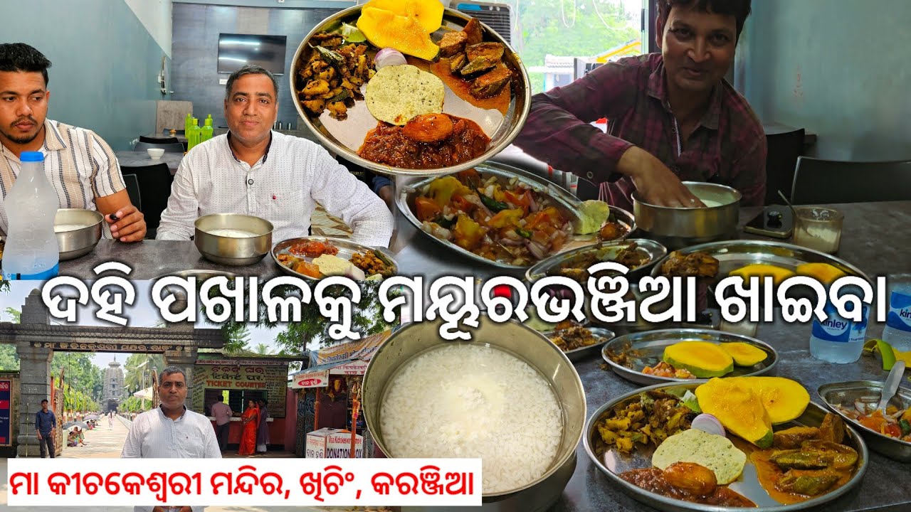 ଖିଚିଂରେ ଦହି ପଖାଳକୁ ମୟୂରଭଞ୍ଜିଆ ଖାଇବା 😋 l Khiching, Karanjia, Mayurbhanj l Gouranga Nayak Odia Vlogs 