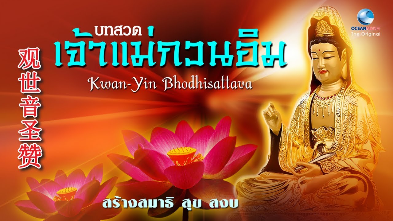 观世音圣赞 | Kwan-Yin Bhodhisattava Vol.8 บทสวดเจ้าแม่กวนอิม เพราะมาก เสริมสร้างสมาธิ จิตสุข สงบ