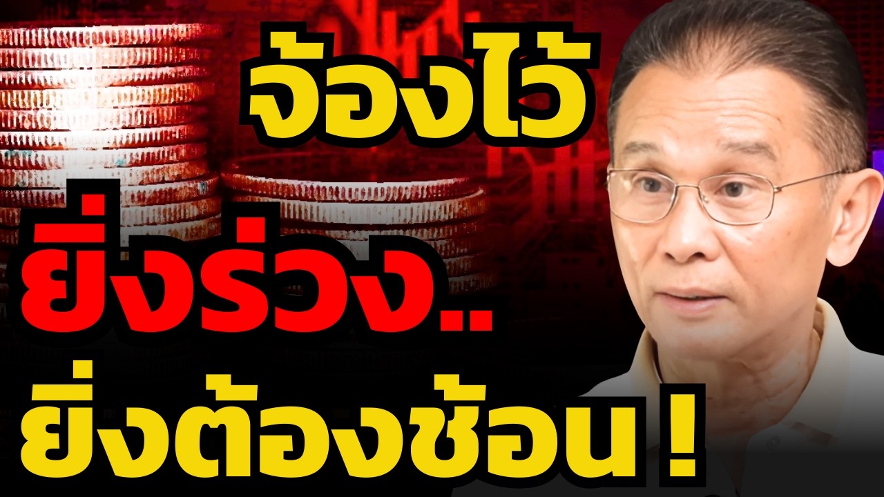 หุ้นไทยร่วงหนัก ! ซื้อหุ้นตัวไหนจะดีที่สุด ? (นิพนธ์ สุวรรณประสิทธิ์)