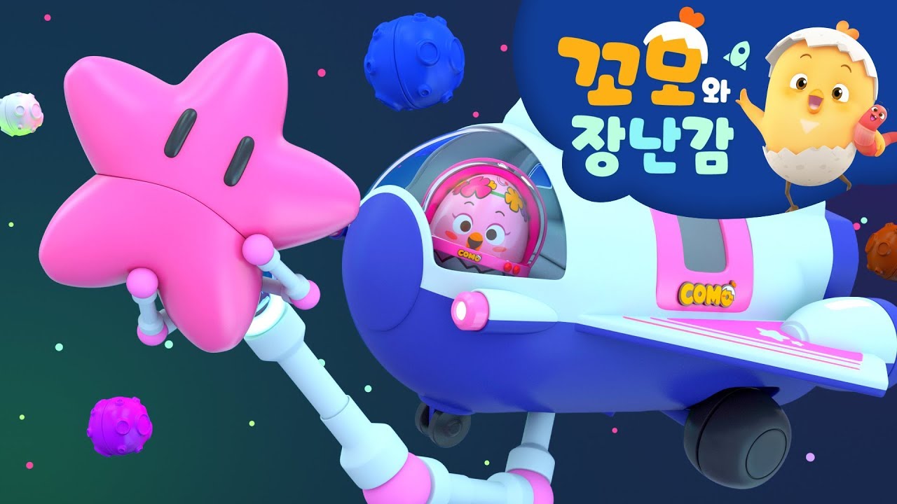 꼬모 | 신나는 우주여행 2 | 누리과정 | 의사소통 | 말하기 듣기 | 영어단어 배우기