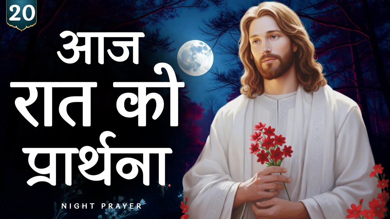 Night prayer | सोने से पहले यीशु के साथ शांति | hindi bible message 