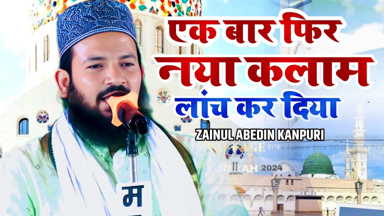 जब करेंगे करम हम पे शाहे उमम ✓ जैनुल आबेदीन का नया कलाम ✓ Zainul Abedin Kanpuri new naat