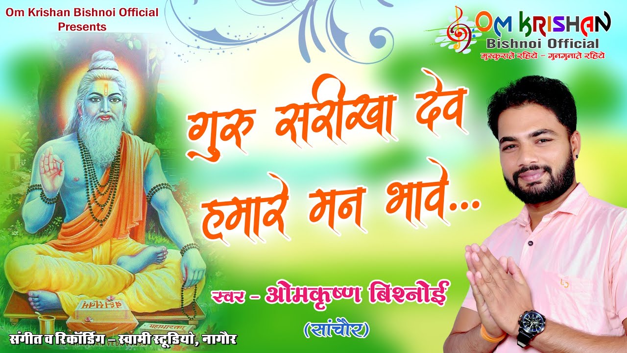 Om Krishan Bishnoi || गुरु सरीखा देव हमारे मन भावे।। Guru Sarika Dev गुरु महिमा भजन 2021 !! ओमकृष्ण