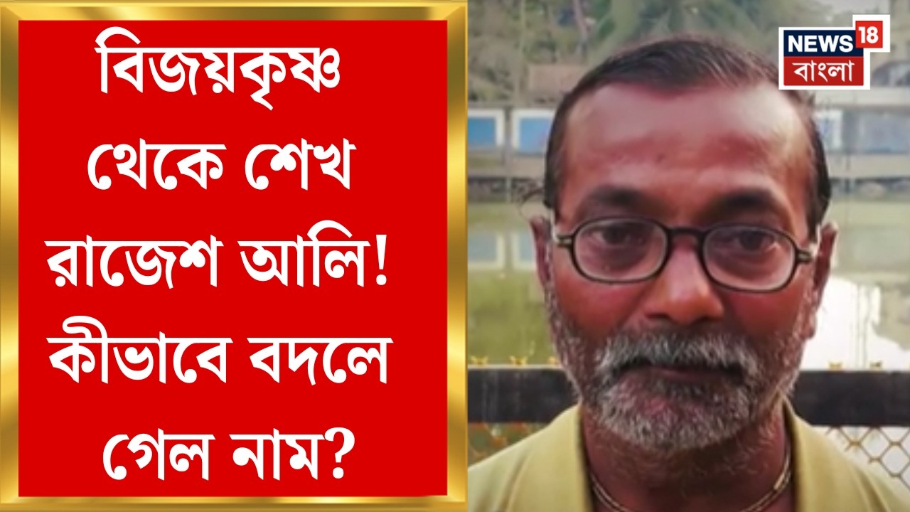 West Bengal SIR News| ভোটার কার্ডে, আধার কার্ডে নাম - বিজয়কৃষ্ণ বেরা, SIR ফর্মে সেই নাম বদল!
