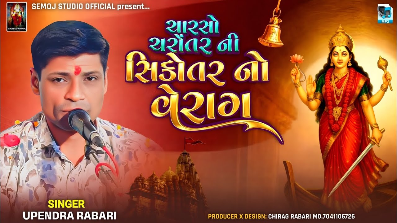  ચારસો ચરોંતર ની સિકોતર નો વેરાગ | Upendra Rabari | new trending Verag 