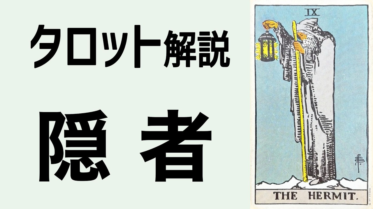 タロット解説｜隠者