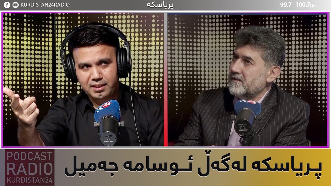 پریاسکە | پۆدکاستێک لەگەڵ ئوسامە جەمیل