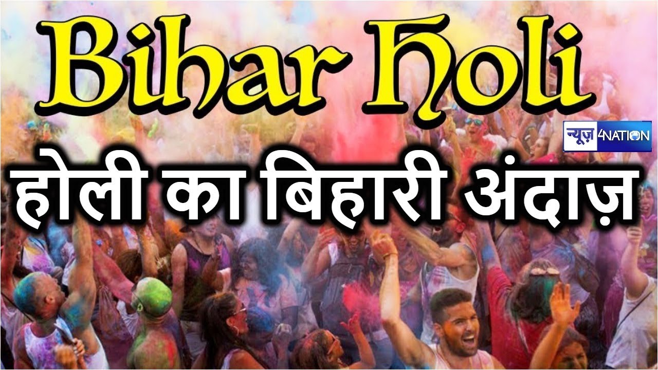 Bihari Holi | बिहारी होली | News4Nation Holi Special |Satyendra Sangeet