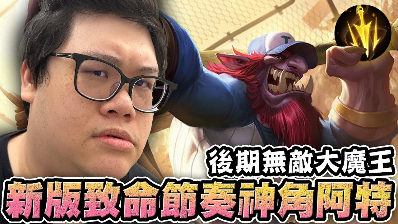 【Stanley】新版致命節奏神角！邊線巨魔阿特化身後期大魔王！原地爆敲滿裝賈克斯...簡直不是同個水平的角色！開掛般的吸血速度！誰能打得贏我？