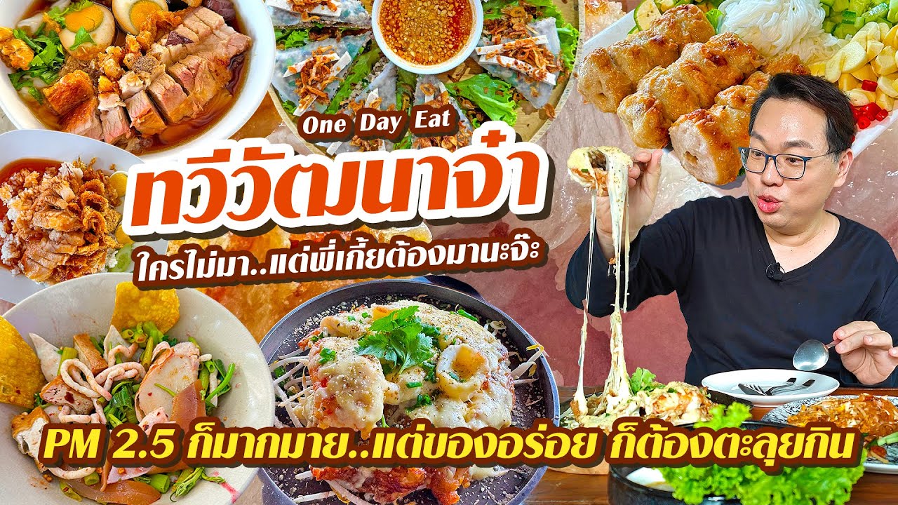 VLOG 04 l One Day Eat ทวีวัฒนา..พี่มาแล้วจ๊ะ • ฝุ่นก็มากมาย..แต่ของอร่อยก็ต้องกิน l KiaZaab2024