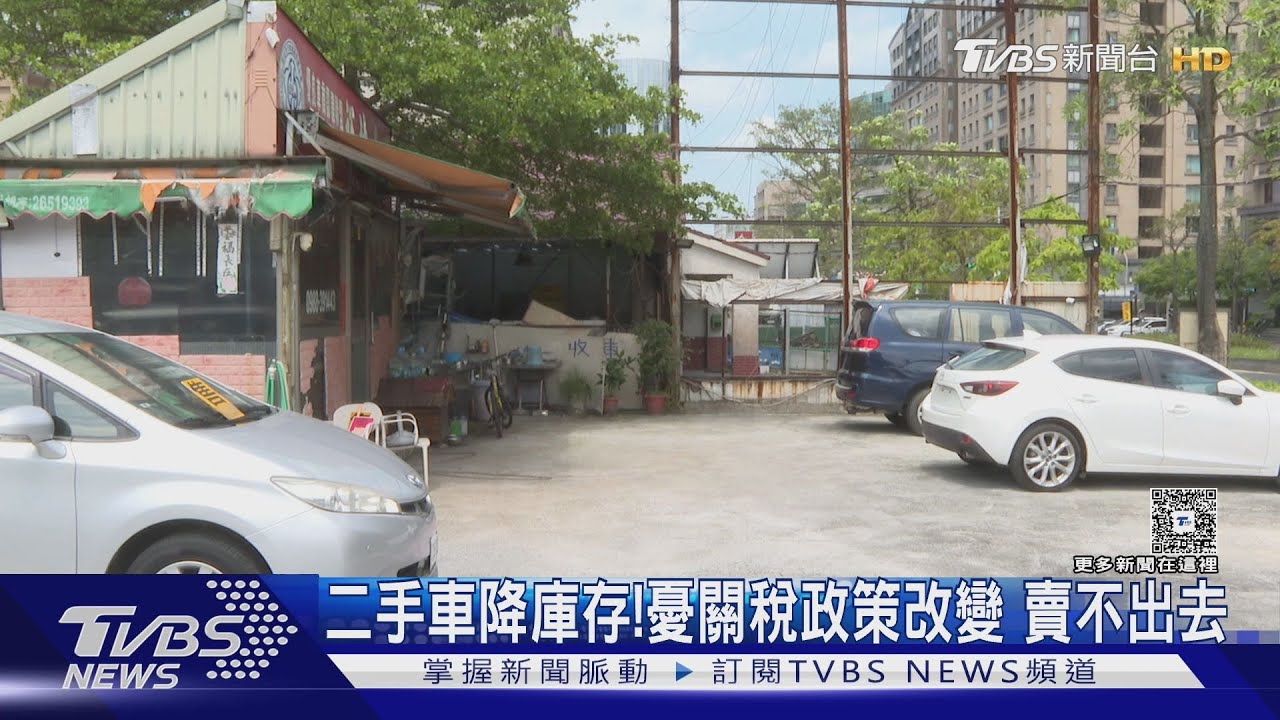 二手車商收不到車!換車潮減 市場反應環環相扣｜十點不一樣20250506@TVBSNEWS02