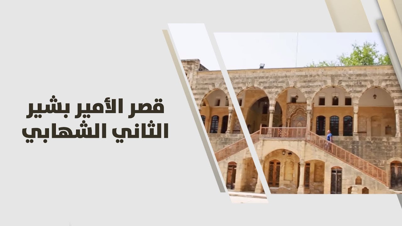 قصر الأمير بشير الثاني الشهابي