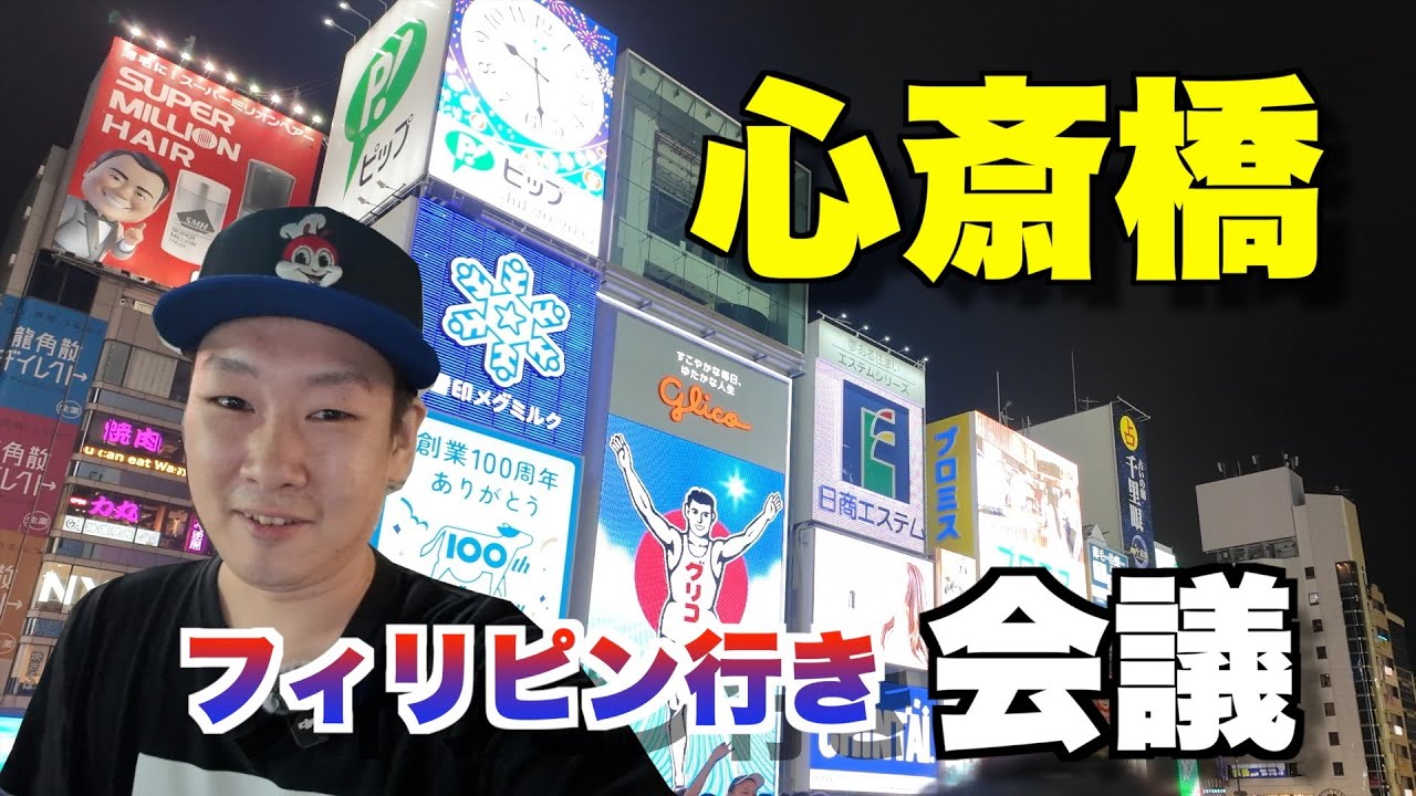 【大阪　心斎橋】フィリピンに行く前のミーティング！！