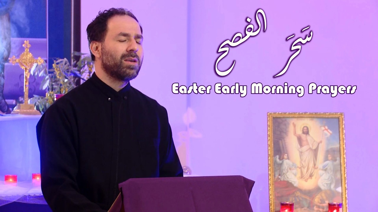 سَحَر الفصح - الأب بيتر حنا