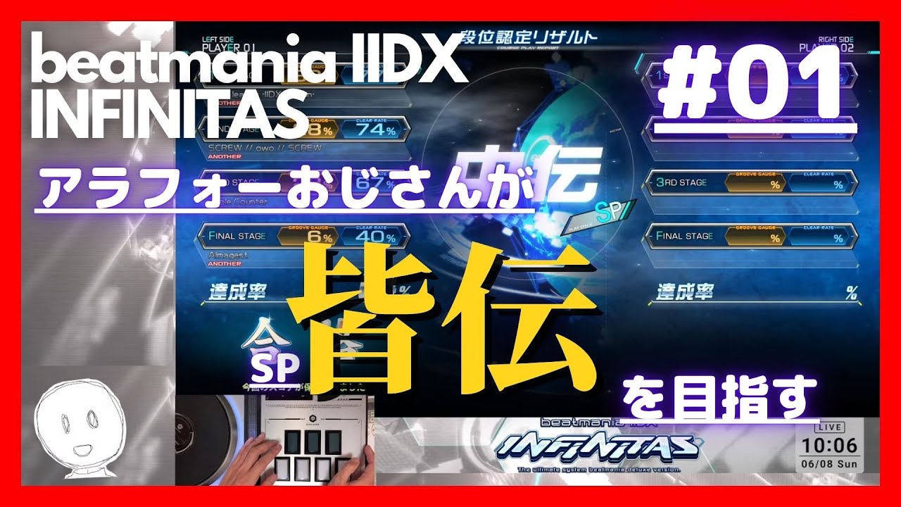 【beatmania】SP皆伝になりたいおじさん#1【INFINITAS】