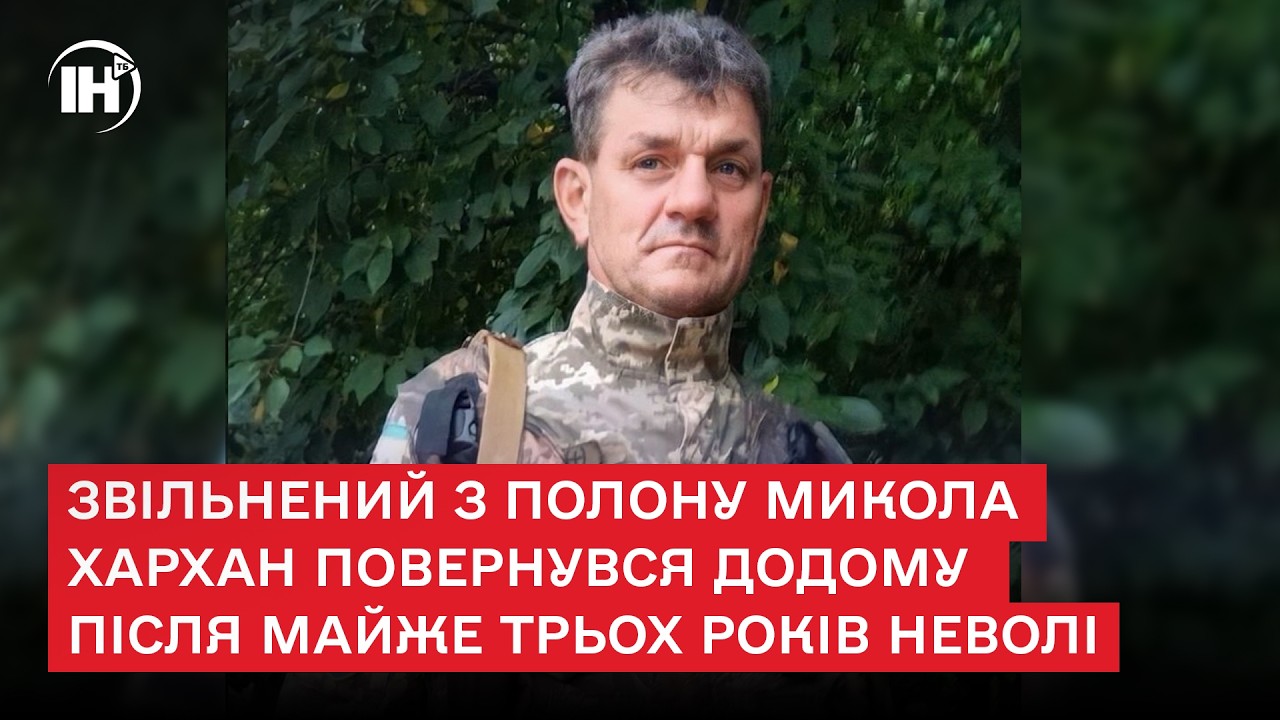 Звільнений з полону Микола Хархан повернувся додому після майже трьох років неволі