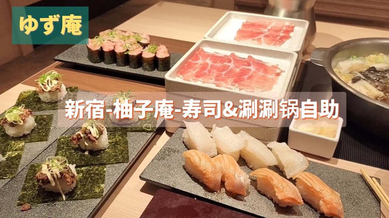 【新宿-柚子庵】#新宿ゆず庵#涮涮锅自助#柚子庵#深夜ブッフェ涮涮锅自助#新宿#寿司和牛自助