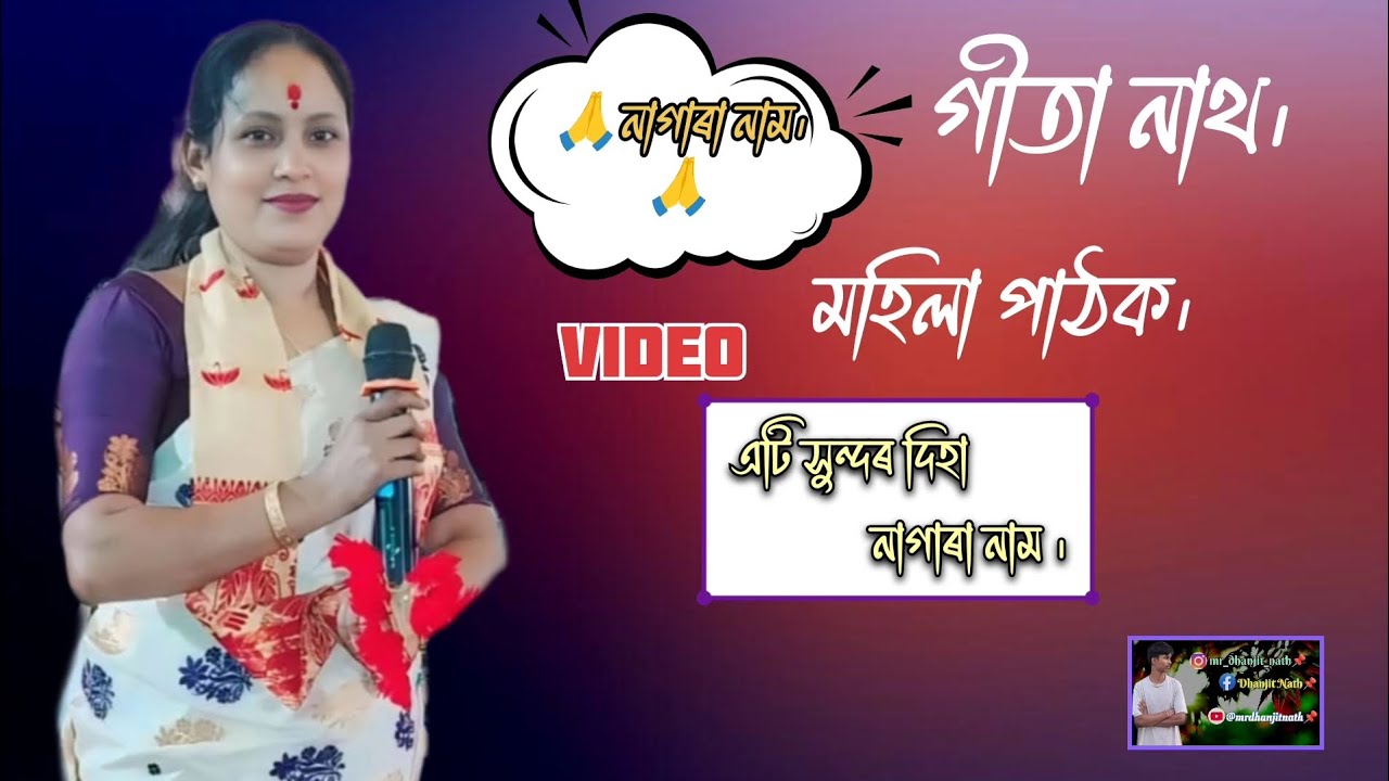 গীতা নাথৰ কণ্ঠত এটি সুন্দৰ দিহা//নাগাৰা নাম//গীতা নাথ।#video #youtubeshorts #youtube #virel