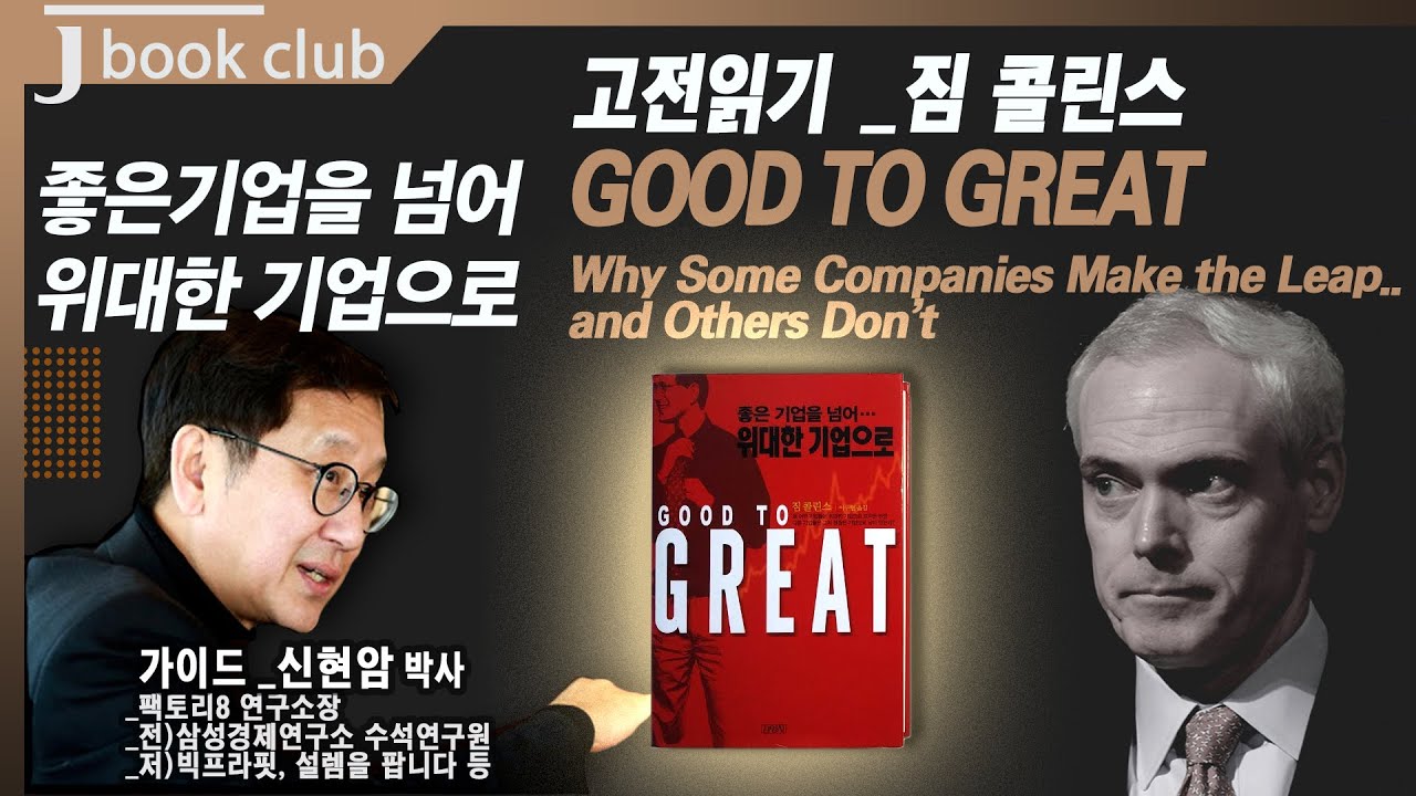 [경영고전읽기] 좋은기업을 넘어 위대한 기업으로 (by 짐 콜린스)