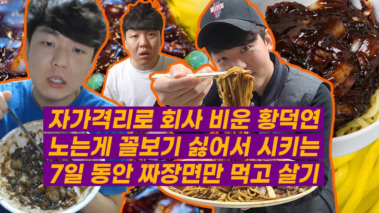 7일 동안 짜장면만 먹고 살기 (마라황의 자가격리 VLOG)