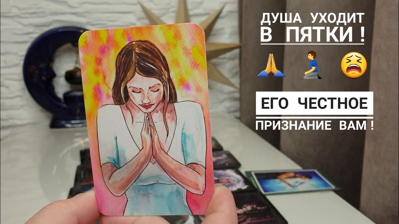 В чём он хочет вам признаться⁉️Что ему нужно от вас⁉️