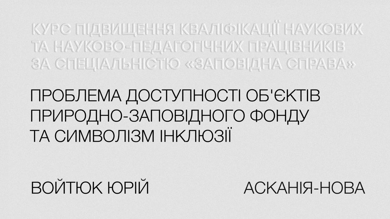 Юрій Войтюк. Проблема доступності об'єктів природно-заповідного фонду та символізм інклюзії