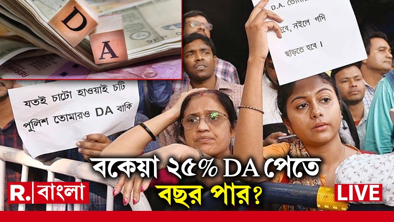 DA News LIVE | এখনই বকেয়া ২৫% DA দিতে পারবে না রাজ্য। আরও সময় চেয়ে সুপ্রিম কোর্টে আর্জি রাজ্যের