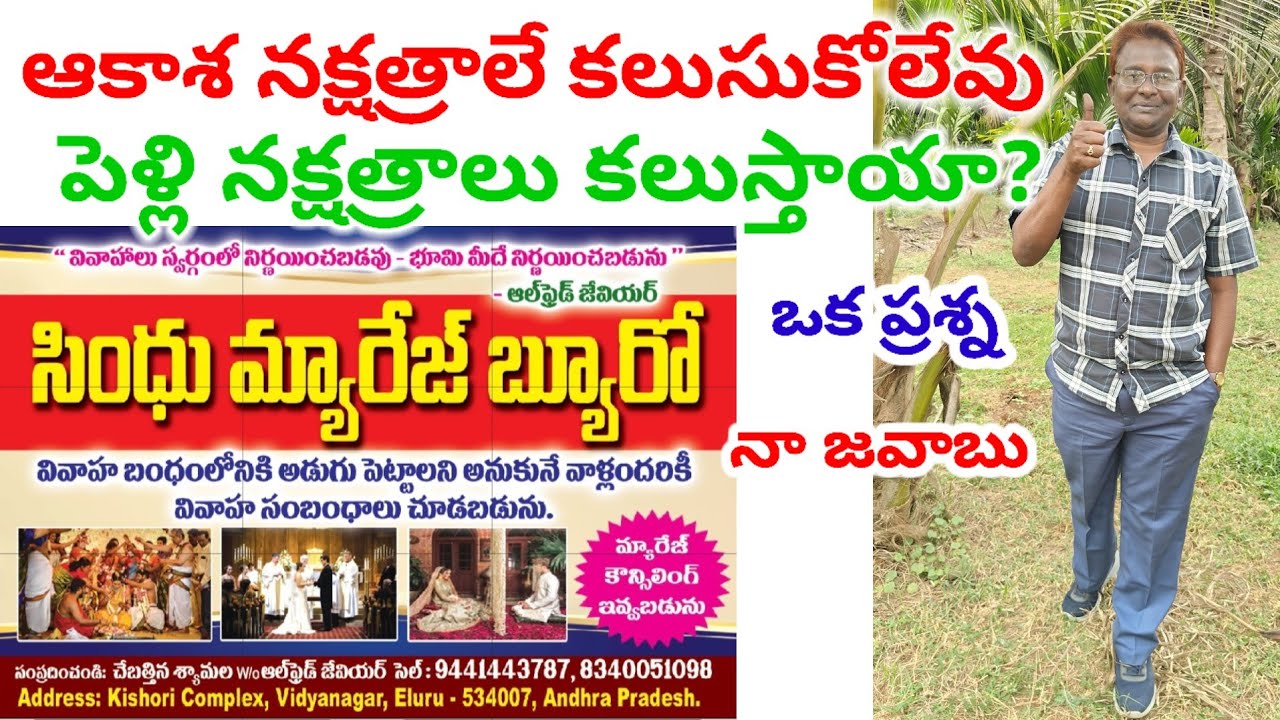 ఆకాశ నక్షత్రాలే కలుసుకోలేవు పెళ్లి నక్షత్రాలు కలుస్తాయ ? ఒక ప్రశ్న నా జవాబు #soulmateconnections