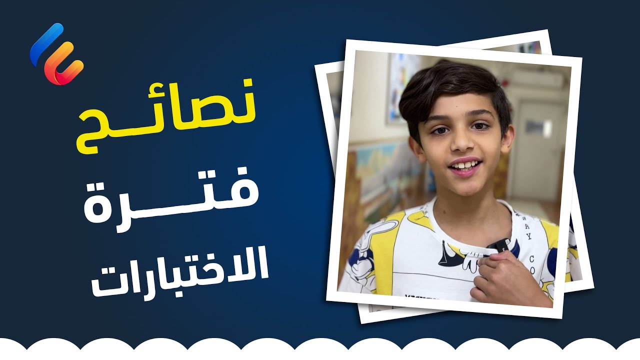 نصائح فترة الاختبارات | مجموعة من النصائح العملية المقدمة من طلاب شركة مدارس العناية الأهلية 📚✏️👍🏻