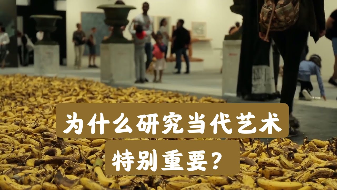 为什么研究当代艺术特别重要？Why we like Morden Art?