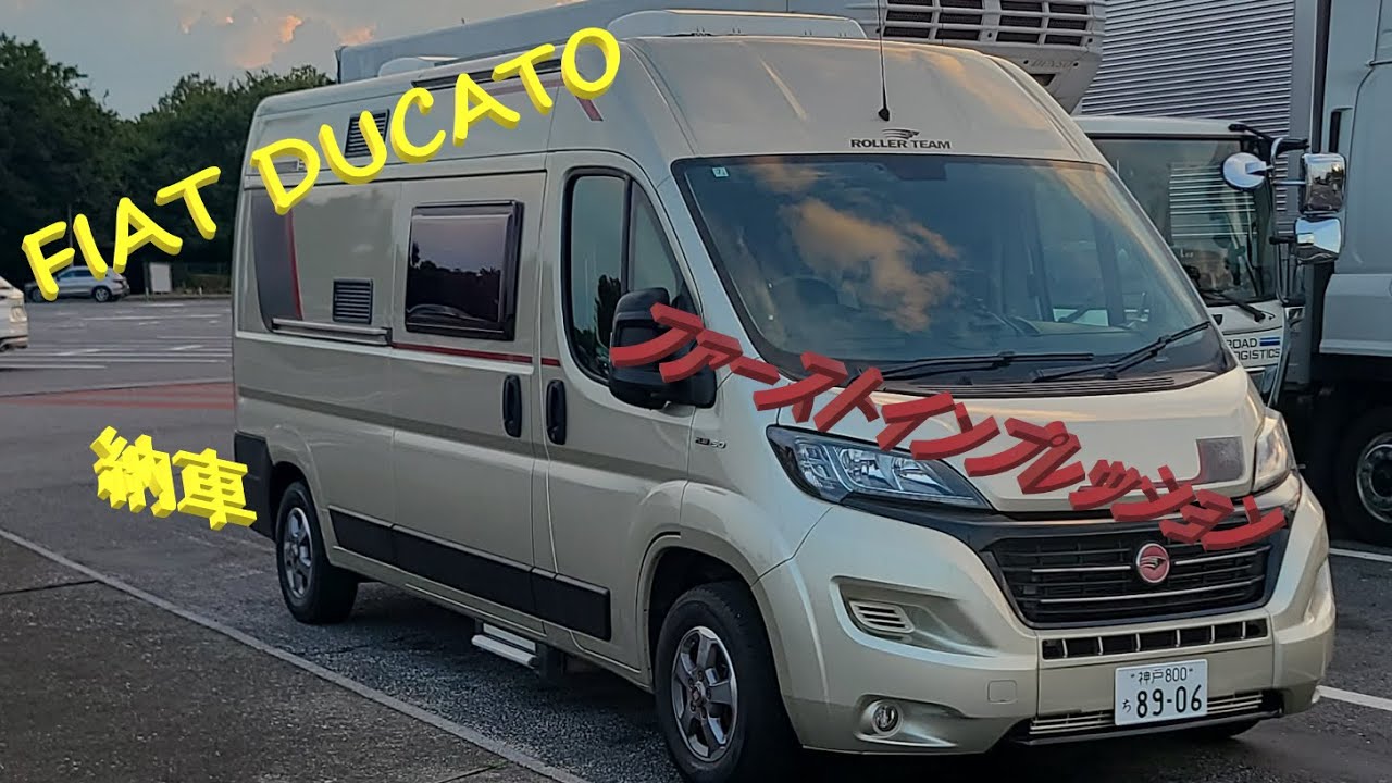 念願のキャンピングカー　納車　FIAT　DUCATO　ROLLER　TEAM　LIVINGSTONE　５