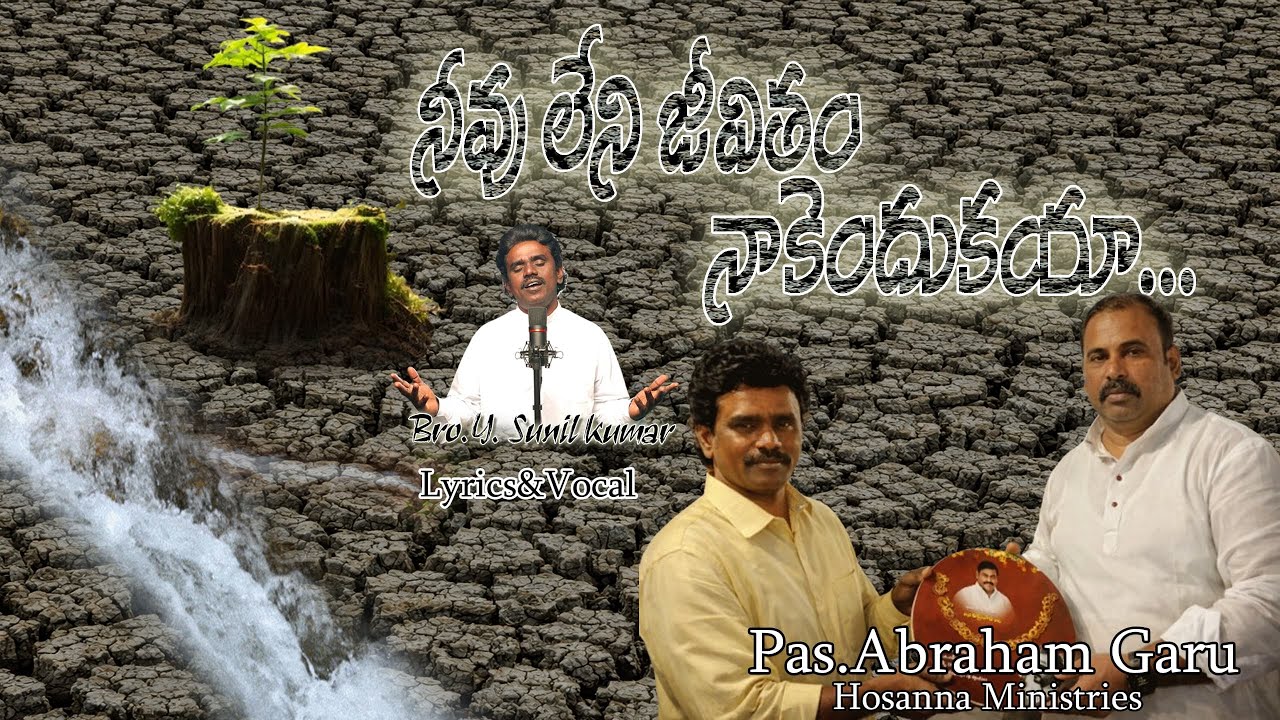 నీవు లేని జీవితం నాకెందుకయా..  Neevu leni Jeevitham  #నీవులేనిజీవితంనాకెందుకయా @SunilkumarYeturi-s6n