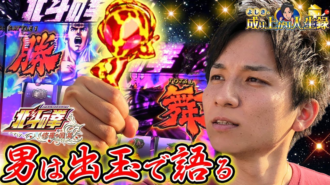 【北斗の拳 修羅の国篇】よしき×カイオウ この組み合わせ最強！？【よしきの成り上がり人生録#166】[パチスロ][スロット]