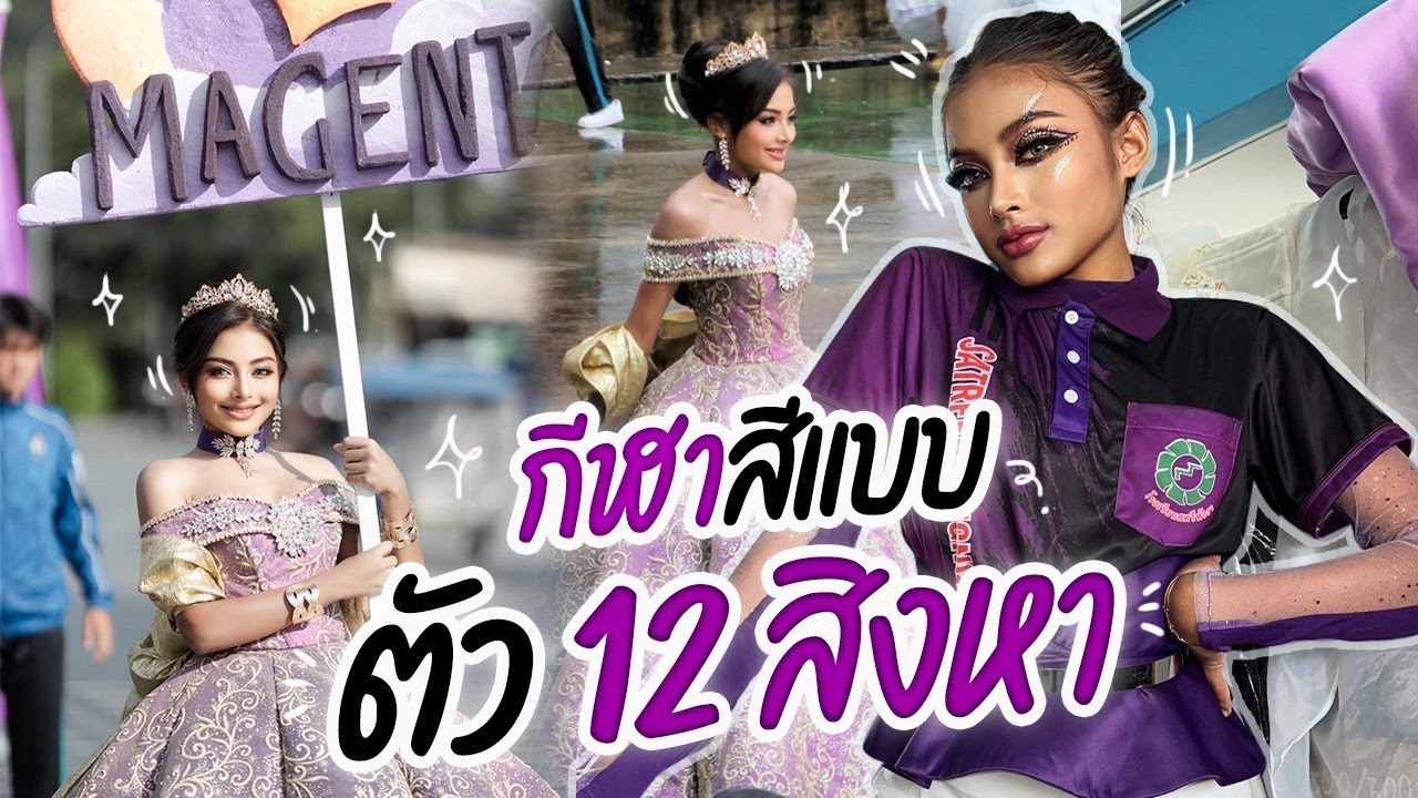 กีฬาสีแบตัว 12 สิงหา
