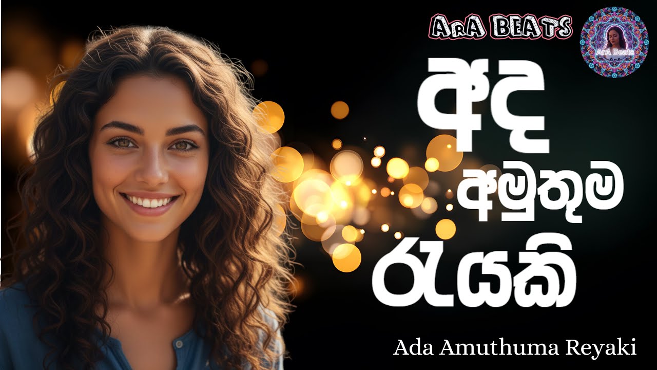 Ada Amuthuma Reyaki - අද අමුතුම රැයකි - EDM Cover