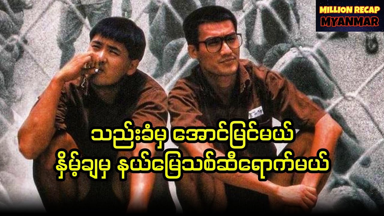 သည်းခံမှအောင်မြင်မယ်၊နှိမ့်ချမှနယ်မြေသစ်ဆီရောက်မယ်||Prison on Fire (1987)#movierecap #recap #million