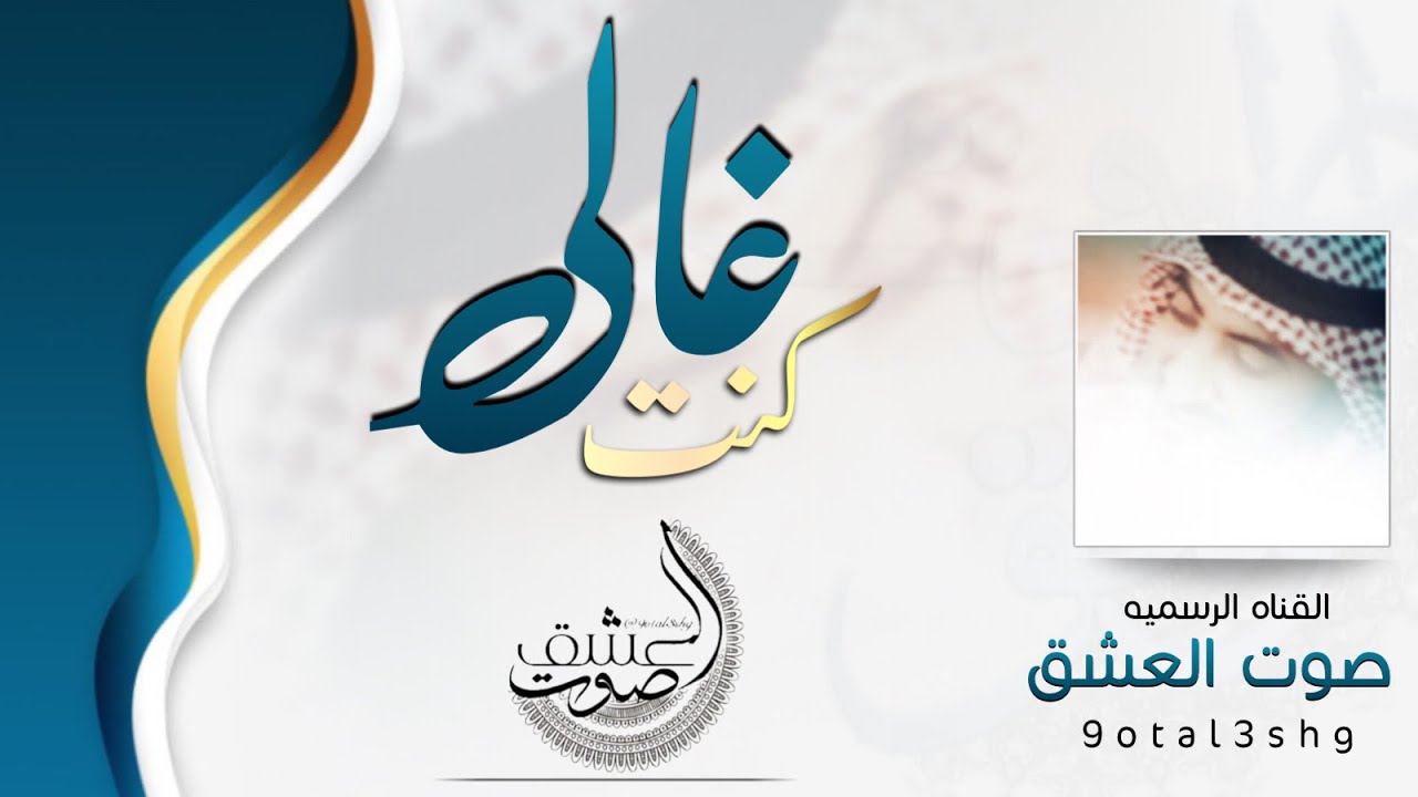 كنت غالي | كلمات : ضاري الشبو | اداء : صوت العشق | مونتاج : نجوم ماركه .