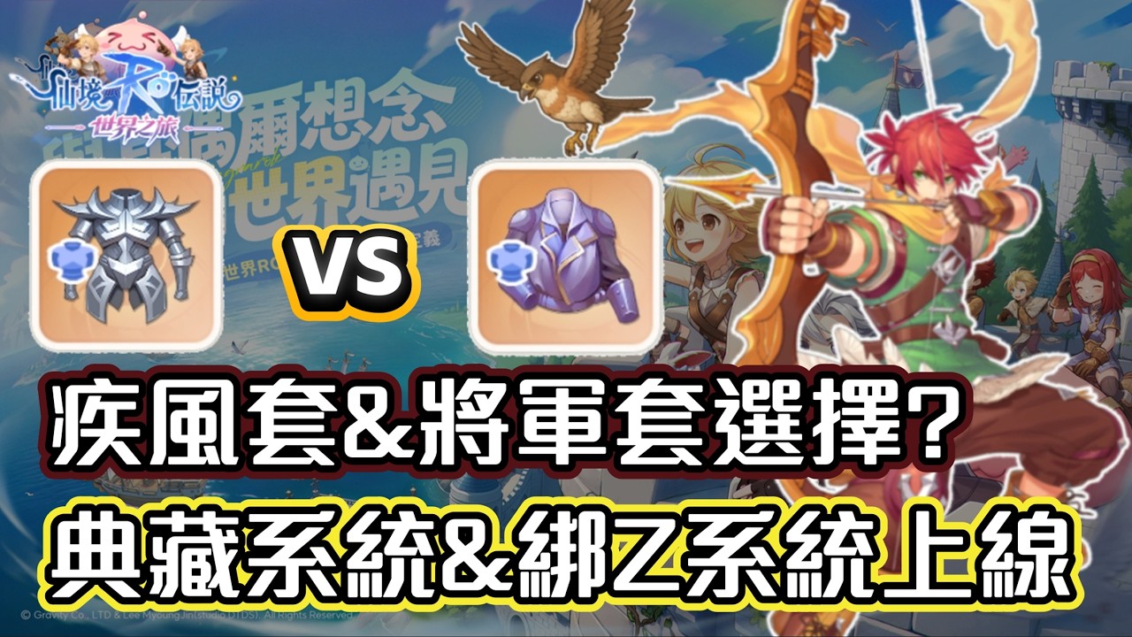｜RO仙境傳說：世界之旅｜疾風套&將軍套選擇？直接實測給你看- 伺服器：德古拉男爵｜獵人｜