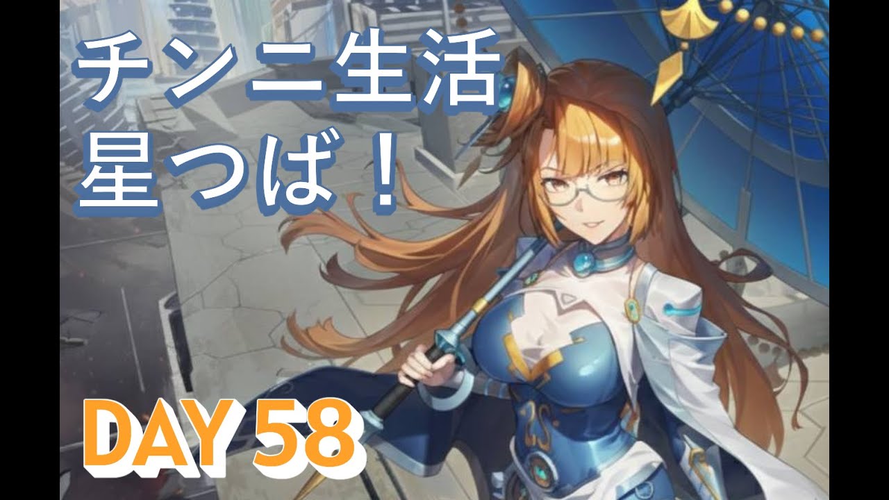 【星の翼】星つば！チンニ生活DAY58
