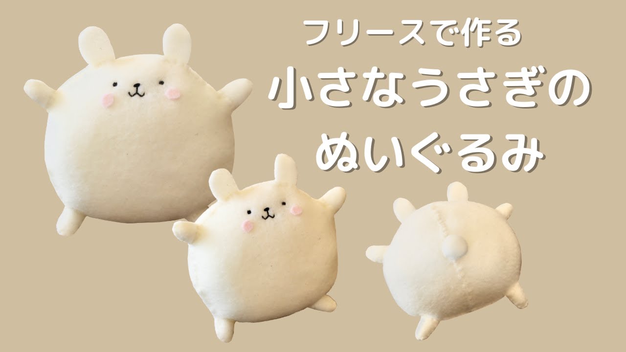 【100均ハンドメイド】フリースで作る簡単 手のひらサイズのうさぎのぬいぐるみ