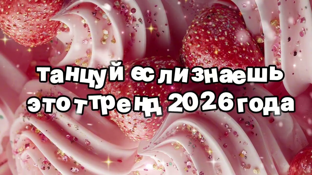 Танцуй если знаешь этот тренд 2026 года 🍓