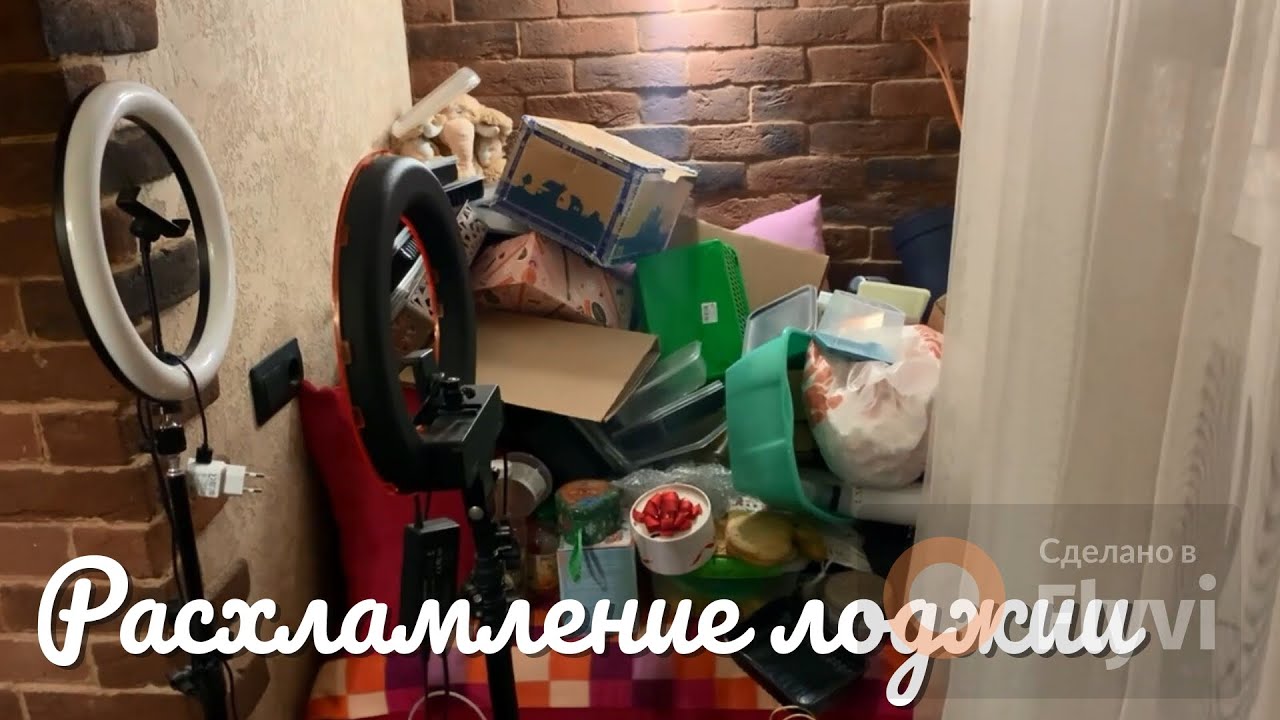 ОГРОМНОЕ РАСХЛАМЛЕНИЕ ЛОДЖИИ