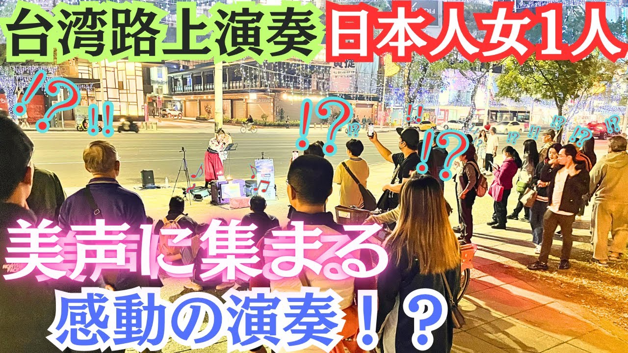 【海外演奏】プロの歌手が台湾の路上で『雪の華/中島美嘉』を歌ってみたら聴き入る人が続出!？感動の結末に…!？